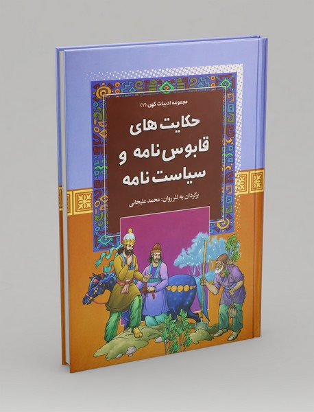 حکایتهای قابوسنامه و سیاستنامه حکایتهای قابوسنامه و سیاستنامه