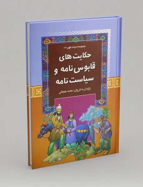 حکایت‌های قابوس‌نامه و سیاست‌نامه