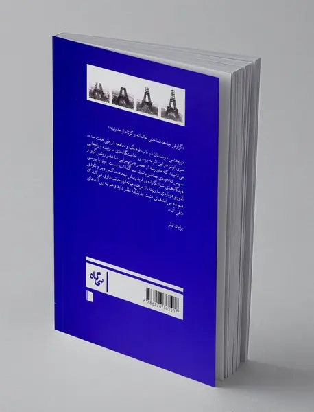 تکوین جهان مدرن