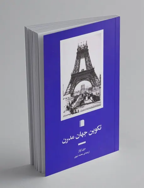 تکوین جهان مدرن