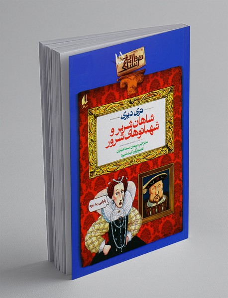 شاهان شریر و شهبانوهای شرور