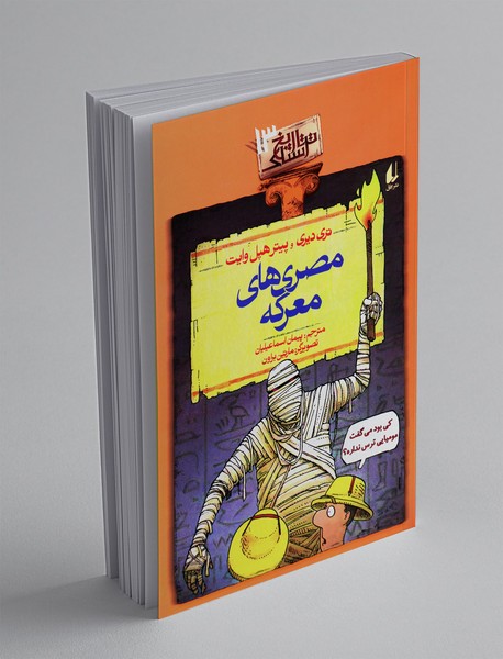 مصری‌های معرکه