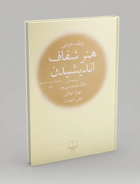 هنر شفاف اندیشیدن