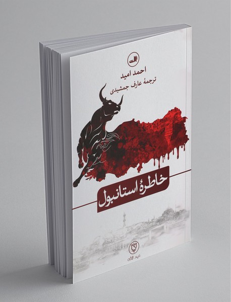 خاطره استانبول خاطره استانبول