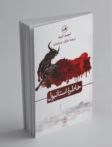 خاطره استانبول