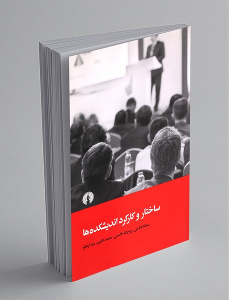 ساختار و کارکرد اندیشکدهها ساختار و کارکرد اندیشکدهها