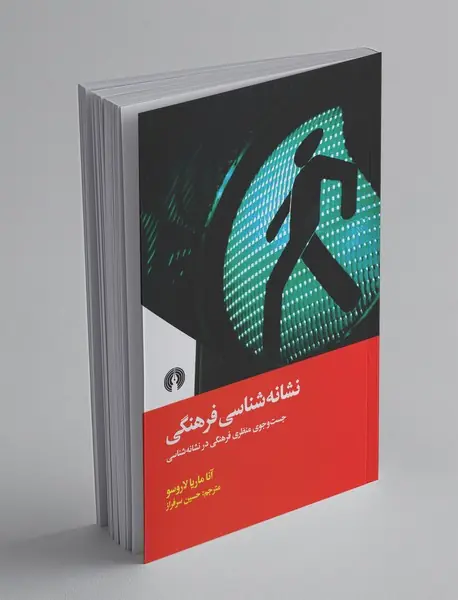 نشانه‌شناسی فرهنگی