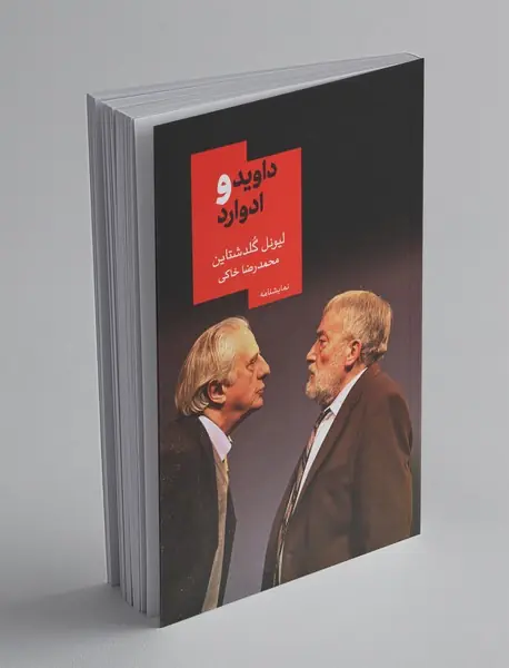 داوید و ادوارد داوید و ادوارد