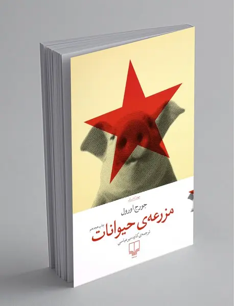 مزرعه‌ی حیوانات