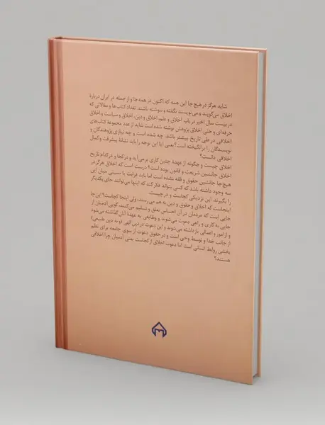 اخلاق در عصر مدرن