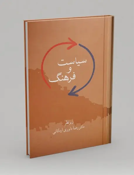 سیاست و فرهنگ