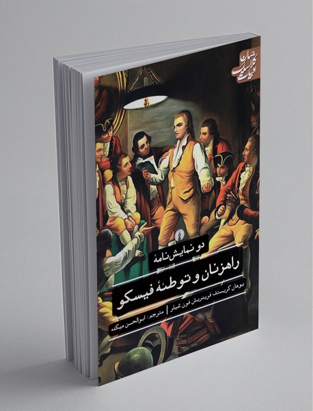دو نمایشنامه‌ی راهزنان و توطئه‌ی فیسکو