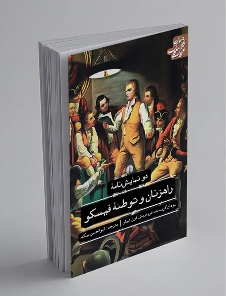 دو نمایشنامه‌ی راهزنان و توطئه‌ی فیسکو