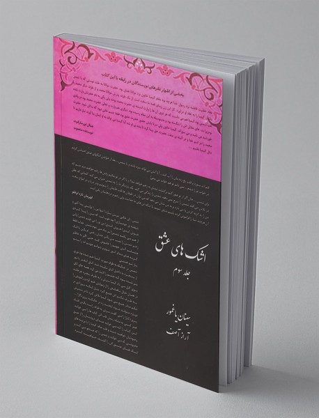 اشک‌های عشق