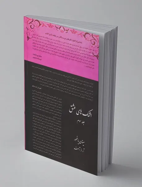 اشک‌های عشق