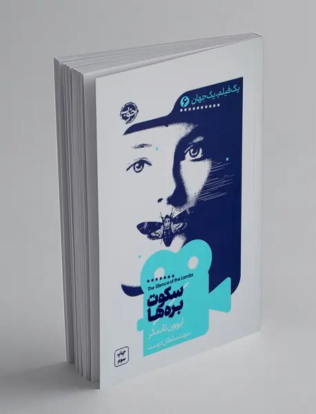 سکوت بره‌ها