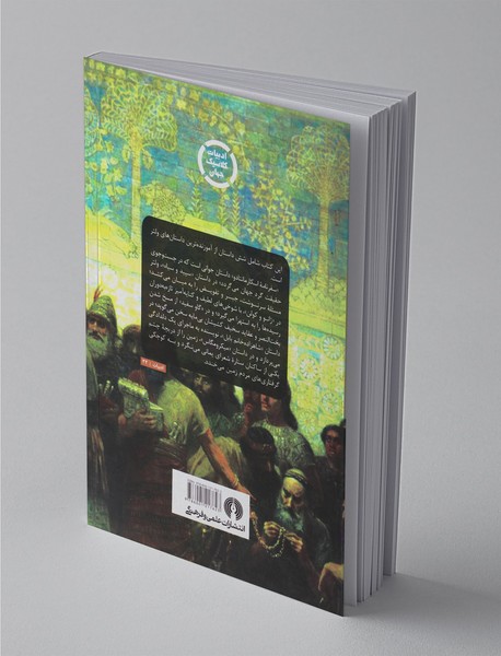 شاهزاده خانم بابل و پنج داستان دیگر