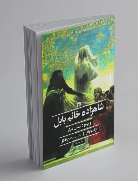 شاهزاده خانم بابل و پنج داستان دیگر شاهزاده خانم بابل و پنج داستان دیگر