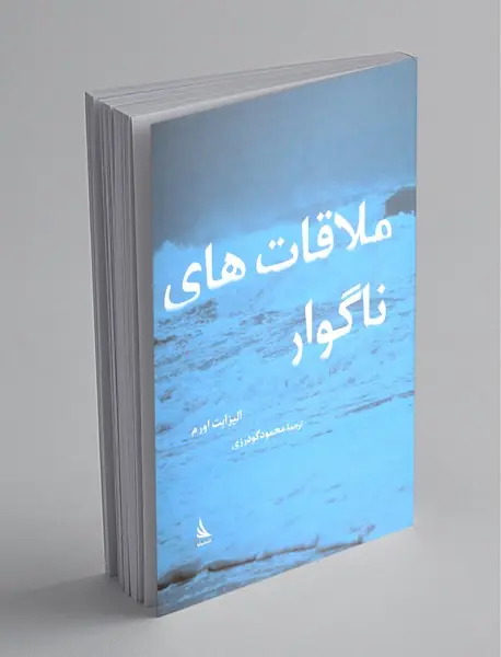 ملاقات‌های ناگوار