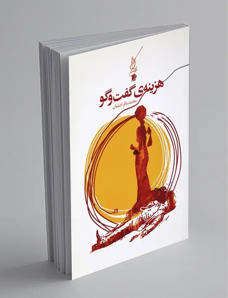 هزینه گفت و گو