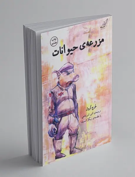 مزرعه حیوانات