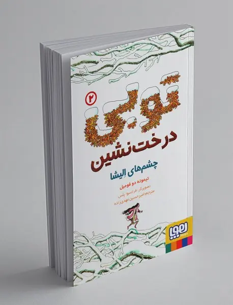 توبی درخت‌نشین 2