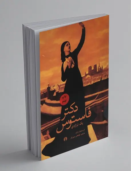 دکتر فاستوس