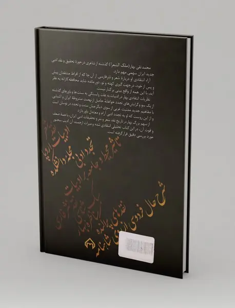 محمدتقی بهار و نقد ادبی