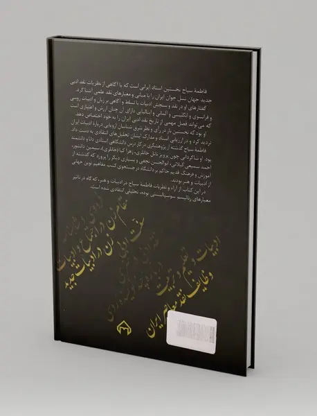 فاطمه سیاح و نقد ادبی