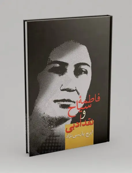 فاطمه سیاح و نقد ادبی