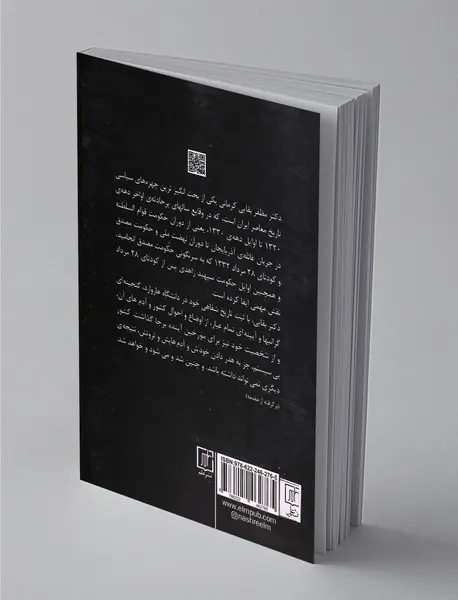 خاطرات دکتر مظفر بقایی کرمانی