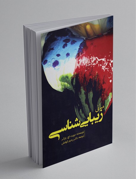 مبانی زیبایی‌شناسی