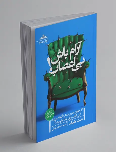 آرام باش بی‌اعصاب!