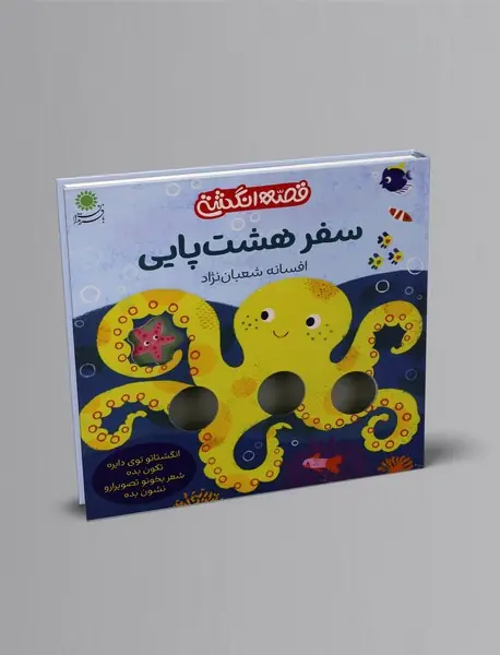 سفر هشت پایی