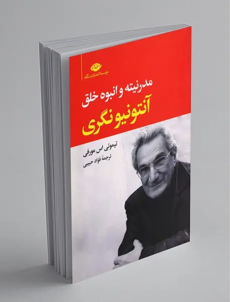 آنتونیو نگری : مدرنیته و انبوه خلق