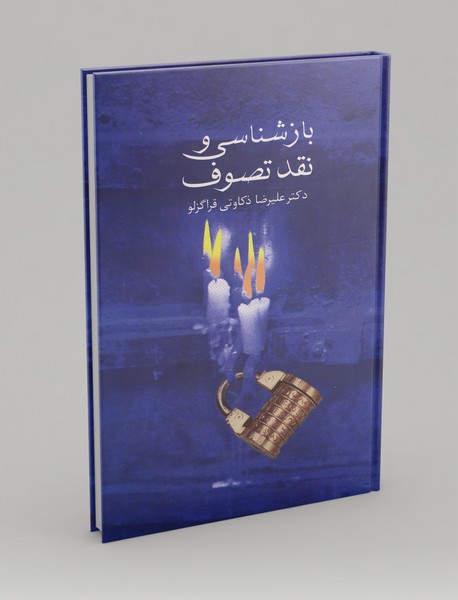 بازشناسی و نقد تصوف