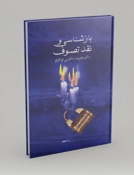 بازشناسی و نقد تصوف