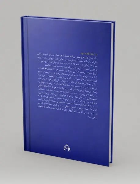 ساختار داستانی حکایت‌های عرفانی