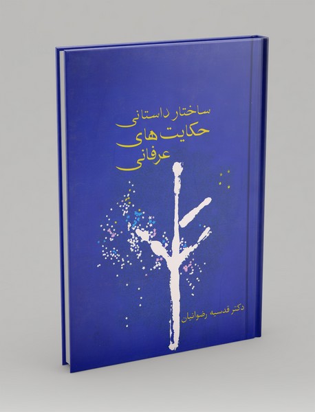 ساختار داستانی حکایت‌های عرفانی