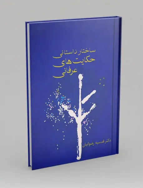 ساختار داستانی حکایت‌های عرفانی