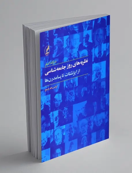 نظریه های روز جامعه شناسی