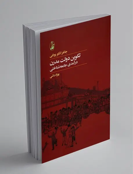 تکوین دولت مدرن