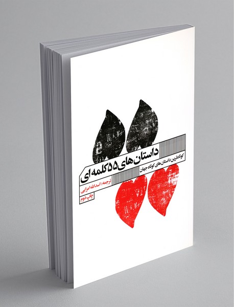 داستان‌های 55 کلمه‌ای