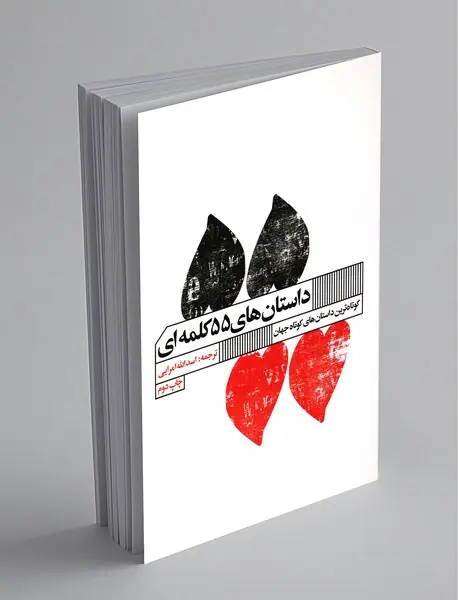 داستان‌های 55 کلمه‌ای