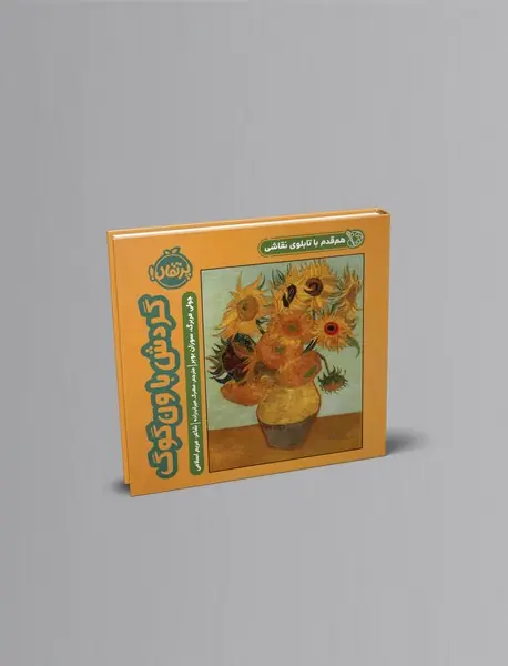 گردش با ون‌گوگ