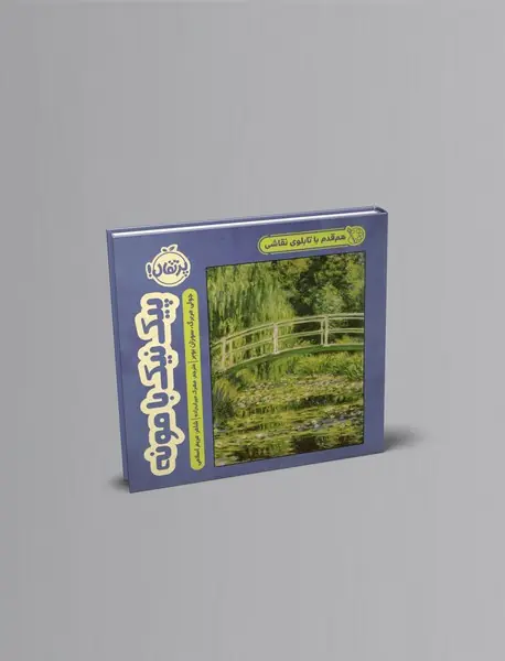 پیک‌نیک با مونه