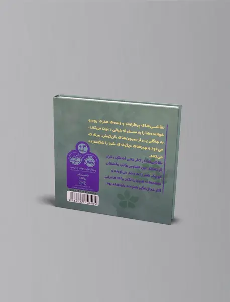 رویا بافی با روسو