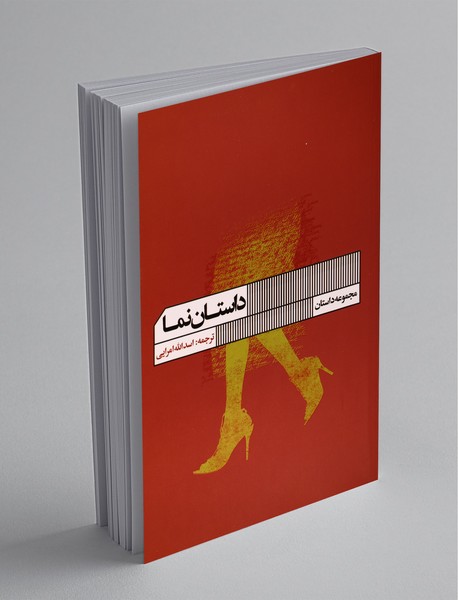 داستان نما داستان نما