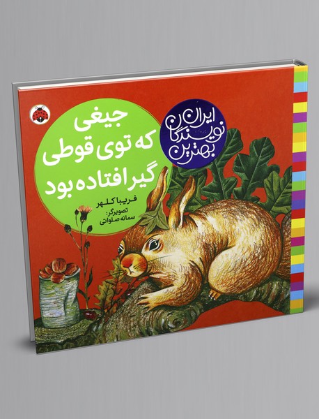 جیغی که توی قوطی گیر افتاده بود