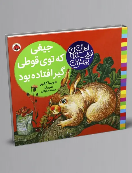 جیغی که توی قوطی گیر افتاده بود